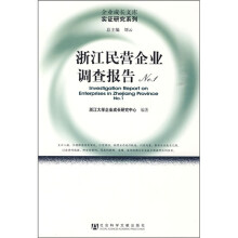 浙江民营企业调查报告NO.1