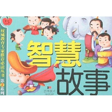 智慧故事