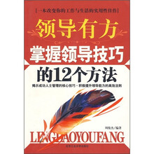 领导有方:掌握领导技巧的12个方法