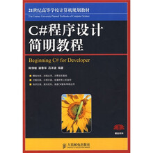 21世纪高等学校计算机规划教材：C#程序设计简明教程