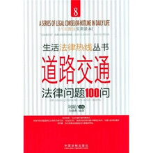 道路交通法律问题100问（六五普法实用读本）
