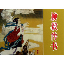 王靖洲连环画作品：柳毅传书
