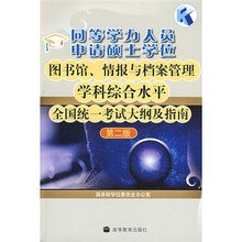 同等学力人员申请硕士学位图书馆、情报与档案管理学科综合水平全国统一考试大纲及指南