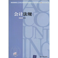 高职高专工作过程导向新理念规划教材·财经系列：会计法规