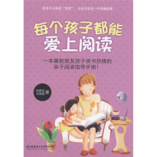 每个孩子都能爱上阅读