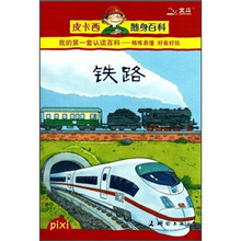 皮卡西随身百科:铁路
