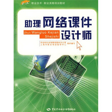 1+X职业技术·职业资格培训教材：助理网络课件设计师