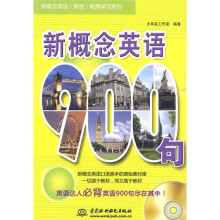 新概念英语(新版)拓展学习系列:新概念英语900句(附光盘1张)