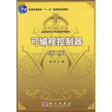 普通高等教育“十一五”国家级规划教材·高职高专电子信息类系列教材：可编程控制器（第2版）