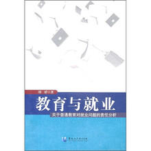 教育与就业：关于普通教育对就业问题的责任分析