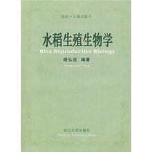 水稻生殖生物学