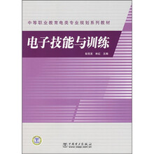 中等职业教育电类专业规划系列教材：电子技能与训练