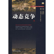 动态竞争