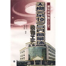 天棚(吊顶)与门窗幕墙装饰工艺:建筑装饰施工工艺