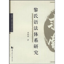 黎氏语法体系研究