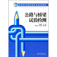 高职高专路桥类专业规划教材:公路与桥梁试验检测