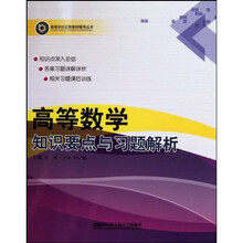 高等学校优秀教材辅导丛书：高等数学知识要点与习题解析