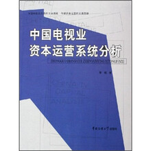 中国电视业资本运营系统分析