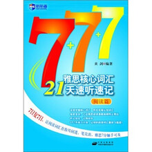 雅思核心词汇21天速听速记（阅读篇）（附赠MP3光盘）