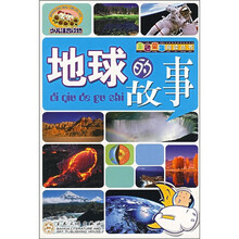 金色童年阅读丛书:地球的故事