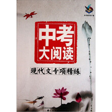 中考大阅读：现代文专项精练