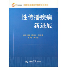 国家级继续医学教育项目教材：性传播疾病新进展