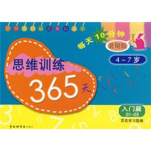 思维训练365天（3册）