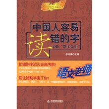 语文老师:中国人容易读错的字