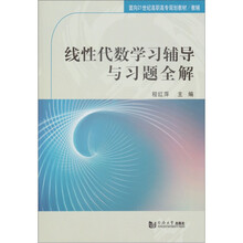 面向21世纪高职高专规划教材/教辅:线性代数学习辅导与习题全解