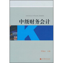 高等学校会计学专业核心课程教材：中级财务会计