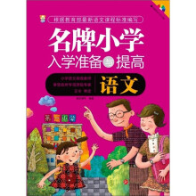 名牌小学入学准备与提高：语文