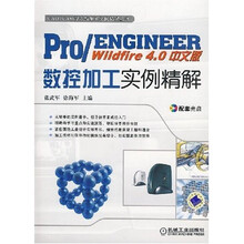 Pro/ENGINEER Wildfire4.0中文版数控加工实例解析（附1张CD光盘）
