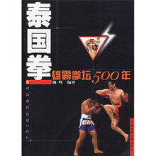 泰国拳:雄霸拳坛500年