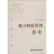 地方财政管理探析