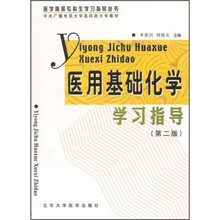 医用基础化学学习指导（第2版）