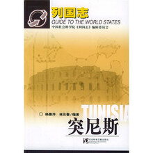 列国志：突尼斯