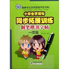 小学生字词句同步拓展训练钢笔楷书字帖（1年级）