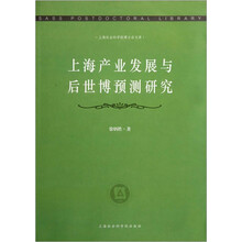 上海产业发展与后世博预测研究