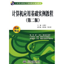 21世纪高职高专创新精品规划教材:计算机应用基础实例教程(第2版)