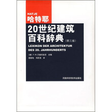 20世纪建筑百科辞典(第3版)