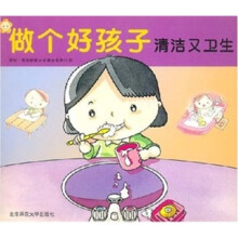 做个好孩子：清洁又卫生