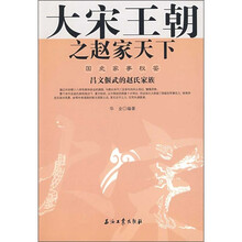 大宋王朝之赵家天下