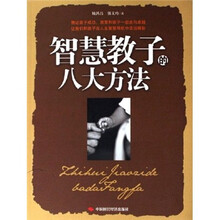 智慧教子的八大方法