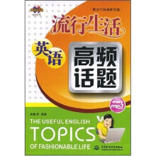流行生活英语高频话题（附光盘1张）