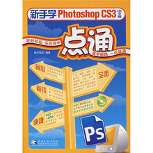 新手学Photoshop CS3一点通(中文版)
