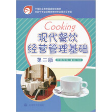 现代餐饮经营管理基础（烹饪专业）（第2版）（附学习卡/防伪标）