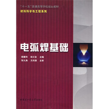 材料科学与工程系列教材：电弧焊基础