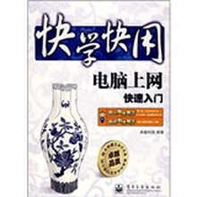 快学快用:电脑上网快速入门(附光盘1张)