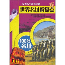 世界名址解疑点:100处名址