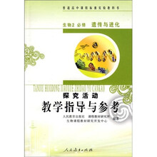 普通高中课程标准实验教科书·探究活动教学指导与参考:生物(必修2)(遗传与进化)